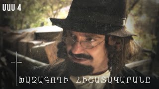 Հ/Ս «Խաչագողի հիշատակարանը» (մաս 4)