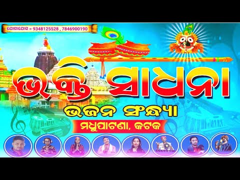 ଓଡ଼ିଆ ଜଗନ୍ନାଥ ଭଜନ// ଅନ୍ଧ କହୁଛି ଆରେ ଛୋଟା ଭାଇ // sanjaysargam bhajan // lilidas. @@bhaktisadhana