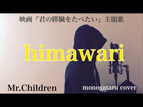 【フル歌詞付き】 himawari (映画『君の膵臓をたべたい』主題歌) - Mr.Children (monogataru cover) Video