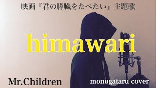 【フル歌詞付き】 himawari (映画『君の膵臓をたべたい』主題歌) - Mr.Children (monogataru cover)