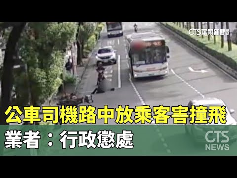 公車司機路中放乘客害撞飛　業者：行政懲處