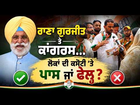 MC Election 2026 l  ਰਾਣਾ ਗੁਰਜੀਤ ਤੇ ਕਾਂਗਰਸ...ਲੋਕਾਂ ਦੀ ਕਸੌਟੀ 'ਤੇ ਪਾਸ ਜਾਂ ਫੇਲ੍ਹ?