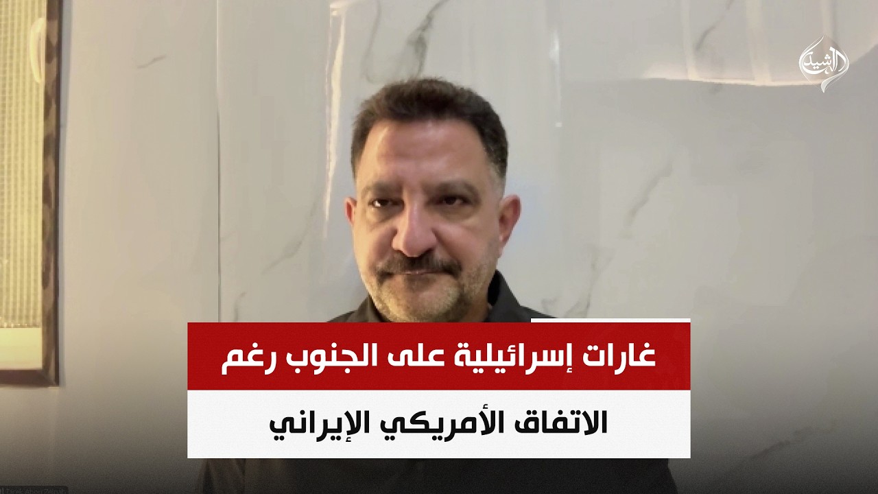 فيديو | غارات إسرائيلية على الجنوب رغم الاتفاق الأمريكي الإيراني | المحلل السياسي د. طارق ابو زينب