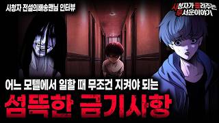 Download lagu 【무서운이야기 실화】 모텔 알바의 섬뜩한 인수인계 귀신 보기 싫으면 금기사항 꼭 지키세요ㅣ전설의배송맨님 사연ㅣ돌비공포라디오ㅣ괴담ㅣ미스테리 인터뷰ㅣ시청자 사연ㅣ공포툰ㅣ오싹툰ㅣ공포썰 mp3