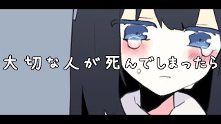 大切な人が死んでしまったらfeat.重音テト