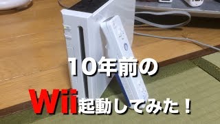 【起動するのか！？】大掃除で見つけた10年前のWiiを起動してみた。