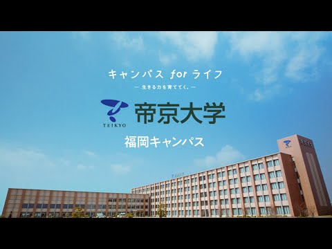 帝京大学福岡キャンパス オープンキャンパス開催【TVCM】
