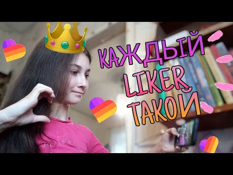 КАЖДЫЙ ЛАЙКЕР ТАКОЙ★ТИПЫ ЛЮДЕЙ В LIKE! ЛАЙК!❤️ АНАНАСИК / ANANAS IK 🍍