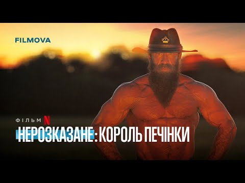 Трейлер Нерозказане: Король Печінки