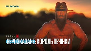 Нерозказане: Король Печінки | Український трейлер | Netflix