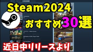 Steamで2024にリリースされるおすすめのゲームを30作品見てみよう