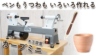 (商品紹介)ペンもうつわもいろいろできる　木工旋盤カーブミニ