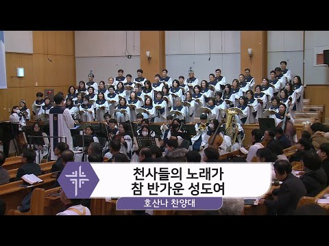 [25.12.25] 호산나 찬양대 - 천사들의 노래가, 참 반가운 성도여 대표이미지