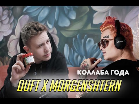 DUFT X MORGENSHTERN – ЛЕГЕНДАРНАЯ КОЛЛАБОРАЦИЯ || НОВАЯ ВЕТВЬ В КАЛЬЯННОЙ ИНДУСТРИИ