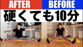 硬くても広がる！たった10分で股関節が緩み開脚できるストレッチ