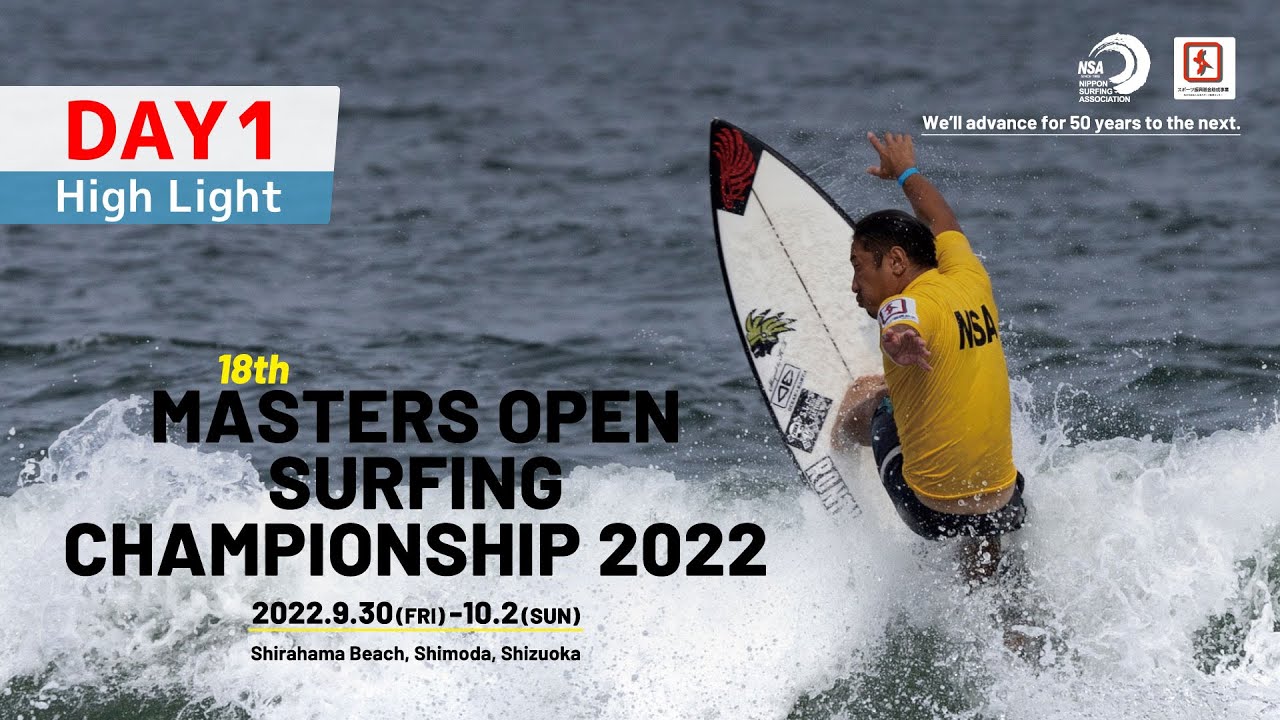 【Day1 ハイライト】第18回マスターズオープンサーフィン選手権大会（2022）