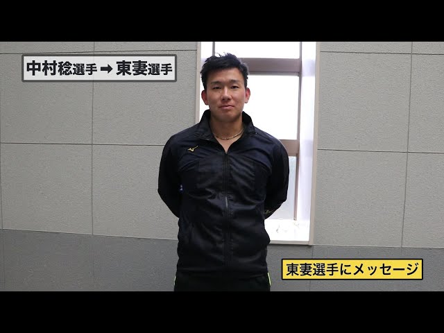【ルーキー同士で他己紹介!!】マリーンズ・中村稔から東妻へ 2019/02/06