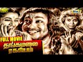 Thangamalai Ragasiyam Full Movie Sivaji Ganesan T R Rajakumari Jamuna Raj Old Classics