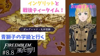 【FE/風花雪月】重いお話の箸休めにっ！イングリットとのお茶会をお見せします!!ファイアーエムブレム風花雪月実況プレイ#8.8【わとそん】