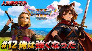 #12 人生初めてのドラクエ クリア後の裏ボスを倒すべく俺は強くなった！！【Dragon Quest 11S】