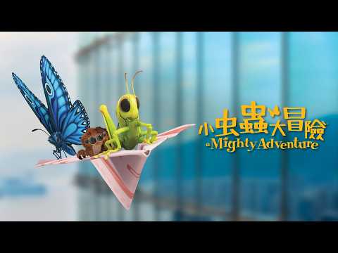 《小虫蟲大冒險》預告片：官方預告