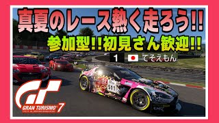 【GT7】お盆休みも、楽しいレース!!参加型 ☺️初見さん大歓迎‼️《#PicarRacing》
