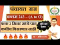 Panchayat Raj Tricks || धमकेदार ट्रिक  2 min पाठ || 243 A to O