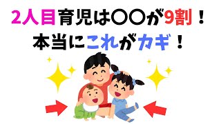 2人目育児は○○が9割！これを意識したらラクになった【育児雑学】