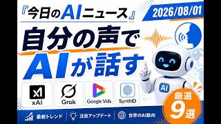 【AIニュース 8/1】自分の声でAIが話す