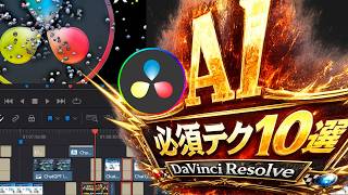 【DaVinci Resolve】AI必須テク10選|作業時間が劇的に短縮!