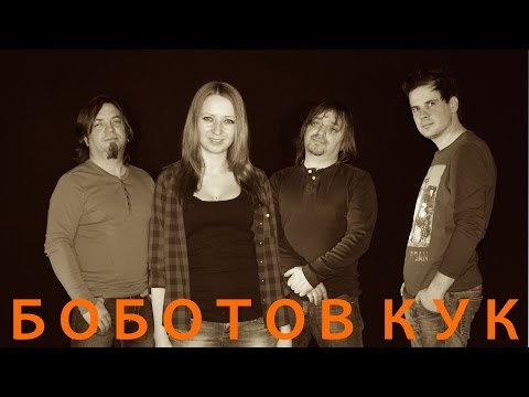 Боботов Кук - Боботов Кук (Альбом)