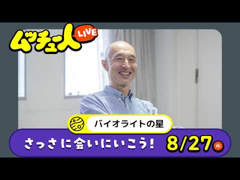 ムッチュー人LIVE｜バイオライトの星のさっさに会いにいこう！