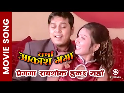 Prem Maa Sabthok Hunchha | BARSHA AAKASH GANGA Nepali Movie Song | Dili Rayamajhi, Ranju Lamichhane