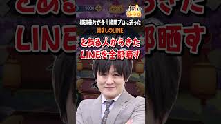 【暴露】Mリーグで負けてしまった多井隆晴プロに郡道美玲が送ったLINE【因幡はねる / あにまーれ】 #Shorts