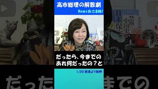 ツッコミどころ満載の高市解散劇  #日本保守党 #百田尚樹 #有本香 #高市早苗 #解散総選挙 #消費税 #移民 #再エネ #自民党