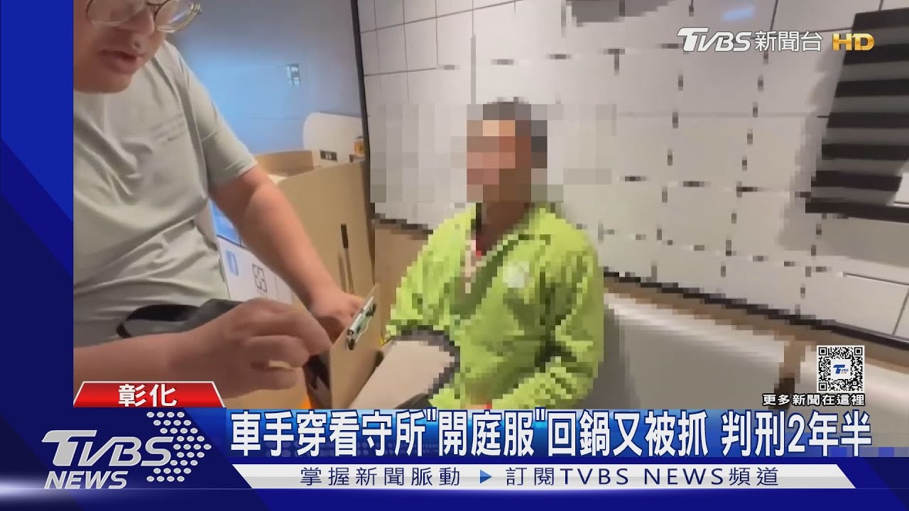 車手穿看守所「開庭服」回鍋又被抓 判刑2年半