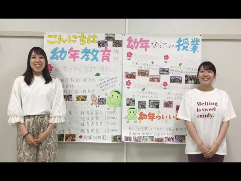幼年教育専修PR動画