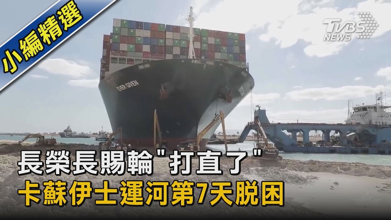 蘇伊士運河恢復通行　堵塞船舶尚需時間消化