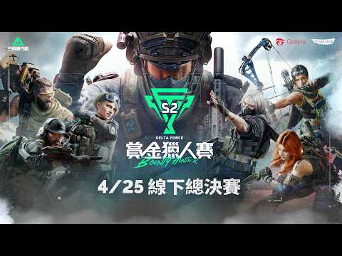 【三角洲行動】賞金獵人賽 S2 總決賽