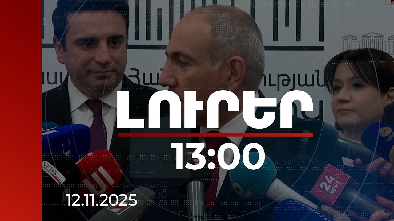 Լուրեր 13։00 | Ո՞վ էր 2018-ին Փաշինյանին առաջարկել փոխվարչապետի պաշտոնը. վարչապետի անդրադարձը