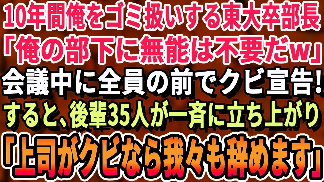 【感動する話】10年間、無能扱いされる俺に部長「無能はクビだw」会議中に全員の前で宣告。直後、部下全員が一斉に立ち上がり「では我々も辞めます」部長「え？」部下「我々の上司は彼の方だけです」