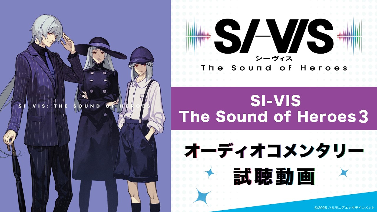 TVアニメ『SI-VIS: The Sound of Heroes』Blu-ray＆DVD 3 オーディオコメンタリー試聴動画