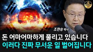 돈 어마어마하게 풀리고 있습니다, 이러다 진짜 무서운 일 벌어집니다 [조현승 박사 3부]