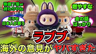 【外国人】ラブブに対する海外の反応がシビアすぎる【ゆっくり反応】