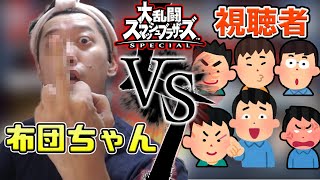 【スマブラSP】意気揚々と視聴者に挑むも7戦全敗でヘラる布団ちゃん【2021/10/14】