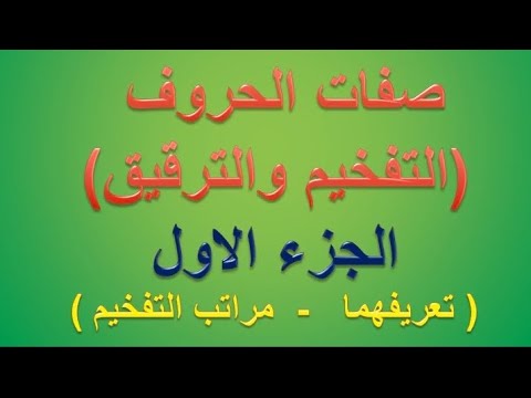 Sifatul Huruf Tafkhim & Tarqiq Syaikh Aiman Rusydi Suwaid التفخيم والترقيق الجزأ الأول