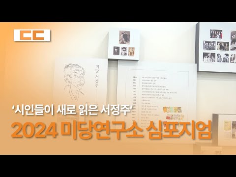 '시인들이 새로 읽은 서정주' 2024 미당연구소 심포지엄