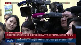 Пожертвования миссионеров возьмут под тотальный контроль