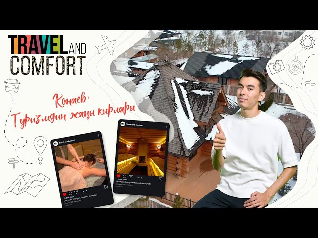 Конаев: Туризмдин жаңы кырлары