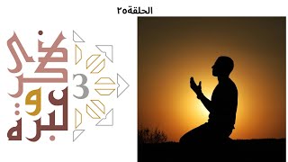 صورة صلاة ركعتين | ذكرى وعبرة ٣ | حلقة ٢٥ | فاضل سليمان